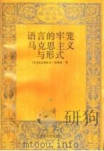 语言的的牢笼马克思主义与形式 1997 PDF电子版封面 7805799318 (美)弗雷德里克·詹姆逊著