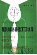 服装缝制基础工艺讲座 1985 PDF电子版封面 15042·1940 魏雪晶编著