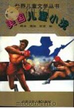美国儿童小说（1995 PDF版）