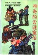 神奇的含谜童话   1992  PDF电子版封面  7507803678  许延风，于玉珍著 