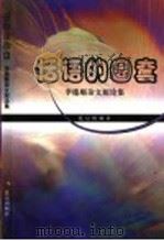 话语的圈套 李德顺杂文短论集 1999 PDF电子版封面 7200035114 李德顺著