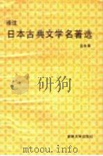 译注日本古典文学名著选 1987 PDF电子版封面 7560100449 吕永清著