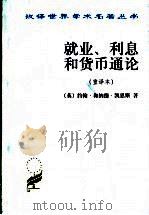 就业、利息和货币通论  重译本   1999  PDF电子版封面  7100026148  （英）约翰·梅纳德·凯恩斯（John Maymard Key 