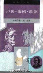 卢梭·康德·歌德（1992 PDF版）