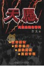 天愿   1998  PDF电子版封面  7805873402  方文著 