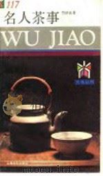 名人茶事   1992  PDF电子版封面  780511532X  竺济法著 