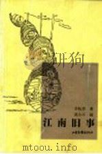 江南旧事 1999 PDF电子版封面 7806033610 李杭育著;莫小不画(杭州师范大学)