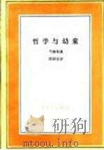 哲学与幼童 1992 PDF电子版封面 7108001837 (美)马修斯(Matthwes,G.B.)著;陈国容译