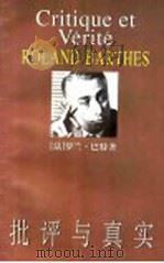 批评与真实 1999 PDF电子版封面 7208031312 (法)罗兰·巴特(Roland Barthes)著;温晋仪译