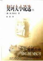 契河夫小说选  下   1960  PDF电子版封面  7020028993  （俄）契河夫著；汝龙译 