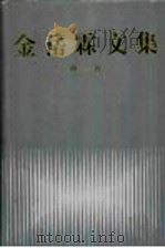 金岳霖文集  第1卷（ PDF版）