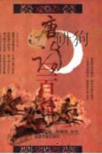 唐诗三百首 1993 PDF电子版封面 7530000802 (清)蘅塘退士编;(清)陈婉俊补注