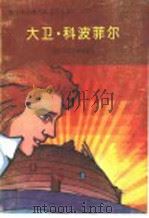 大卫·科波菲尔 1993 PDF电子版封面 7530101099 (英)查尔斯·狄更斯原著;杨仁敬译