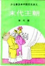 末代王朝 1991 PDF电子版封面 7805554773 孙津编著