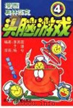 漫画奥林匹克头脑游戏 4 第八十二关至第一百零八关 1999 PDF电子版封面 7530105582 李其震,于瑾编著;杨兮漫画