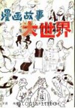 漫画故事大世界 中国传统笑话 1995 PDF电子版封面 7530105396 王音改编;李滨声,孙以增等绘画