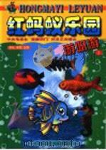 游呀游 1999 PDF电子版封面 7530106902 北京少年儿童出版社编