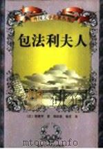 包法利夫人 1998 PDF电子版封面 7530204734 (法)福楼拜(G.Flaubert)著;周国强,杨芬译
