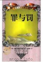 罪与罚   1998  PDF电子版封面  7530205102  （俄）陀思妥耶夫斯基著；石国雄译 