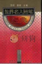 世界名人随笔经典（1995 PDF版）
