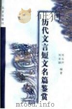 历代文言短文名篇鉴赏（1999 PDF版）