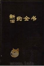 旧约全书（1989 PDF版）