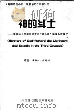 《美国总统小布什最爱读的五本书》之  神的斗士：第三次十字军东征中的“狮心王”理查和萨拉丁（ PDF版）