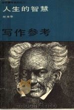 人生的智慧 1986 PDF电子版封面 叔本华