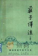 庄子译注 1982 PDF电子版封面 《庄子译注》小组编