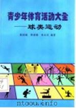 青少年体育活动大全  球类运动   1999  PDF电子版封面  7800154661  陈国瑞，林建棣，张永民编著 