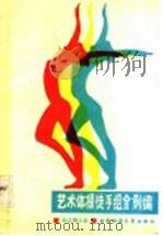 艺术体操徒手组合例编 1991.03 PDF电子版封面 7562105553 杨文涛主编