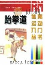 跆拳道 1997 PDF电子版封面 7500914369 刘宏伟,关铁云编著