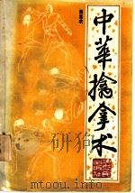 中华擒拿术 1985 PDF电子版封面 7103·1306 吴忠农编