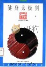 健身太极剑 1997 PDF电子版封面 7810510916 吕韶钧,彭芳编著