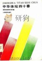 中华体坛四十春   1990  PDF电子版封面  7500905866  国家体委政策法规司主编 