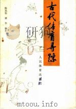 古代体育寻踪   1990  PDF电子版封面  7500900686  陈昌怡，谭华编 