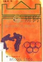 青少年奥林匹克摔跤基础知识及训练技巧 1994 PDF电子版封面 7505706225 林钊主编
