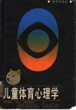 儿童体育心理学 1988 PDF电子版封面 7533204409 丁忠元