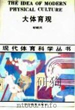 大体育观 1989 PDF电子版封面 7540811390 胡晓风著