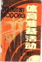 体育准备活动   1988.03  PDF电子版封面  7562100861  冉清泉编著 