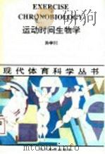 运动时间生物学   1993  PDF电子版封面  7540823240  孙学川著 