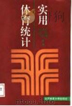 实用体育统计 1995 PDF电子版封面 781003927X 祁国鹰等编著