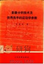 影象分析技术及优秀选手的运动学参数   1990  PDF电子版封面  7500904215  安朝臣著 