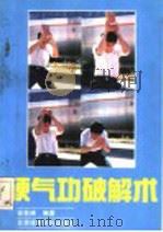 硬气功破解术（1991 PDF版）