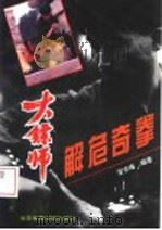 解危奇拳   1993  PDF电子版封面  7810037773  安在峰编著 