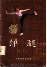 弹腿 1985 PDF电子版封面 14182·141 张文广编著