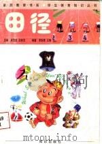 田径   1998  PDF电子版封面  7501516707  李铁录，王倩编著 