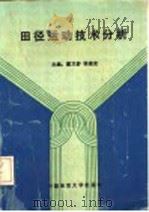 田径运动技术分析 1993 PDF电子版封面 7562508712 董又舒,徐绪友主编