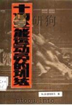 十项全能运动员的训练   1994  PDF电子版封面    （乌克兰）В·Д·波利休克，Р·В·茹尔多契科，Ю·Н·杜马 