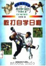 散打自学日程 1998 PDF电子版封面 7536928149 佟庆辉著